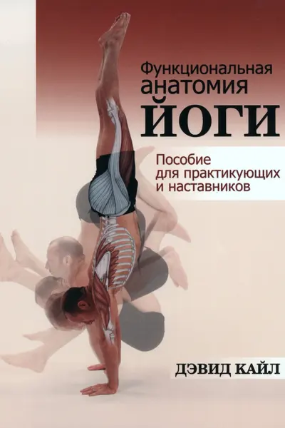Функциональная анатомия йоги: пособие для практикующих и наставников