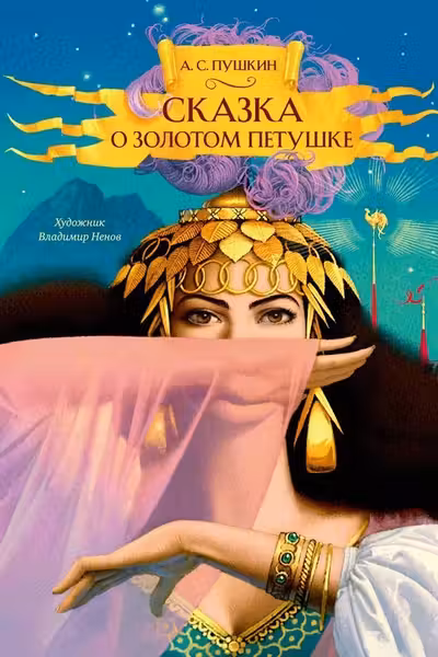 Сказка о золотом петушке (илл. В. Ненова)