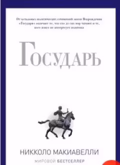 Государь. Макиавелли