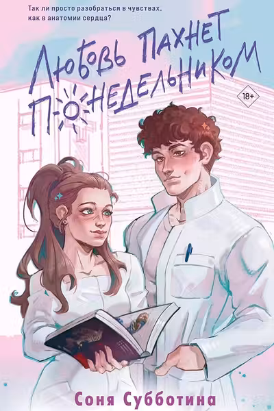 Любовь пахнет понедельником