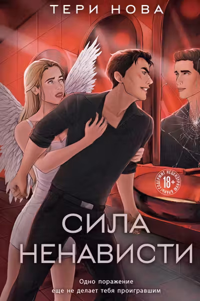 Сила ненависти