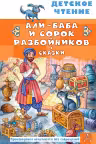 Али-Баба и сорок разбойников. Сказки