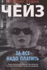 За все надо платить (мягк/обл.)
