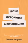 Ваш источник мотивации. Как захотеть сделать то, что нужно