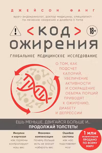 Код ожирения. Глобальное медицинское исследование о том как подсчет калорий увеличение активности и сокращение объема порций приводят к ожирению...