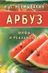 Арбуз. Мифы и реальность