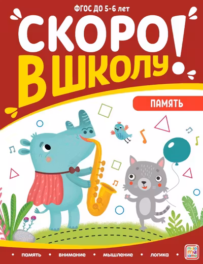 Скоро в школу. Память