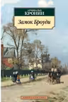 Замок Броуди