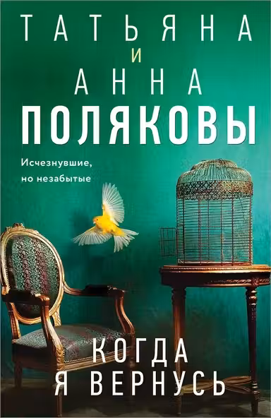 Когда я вернусь