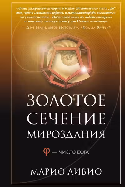 Золотое сечение мироздания. ? — Число Бога