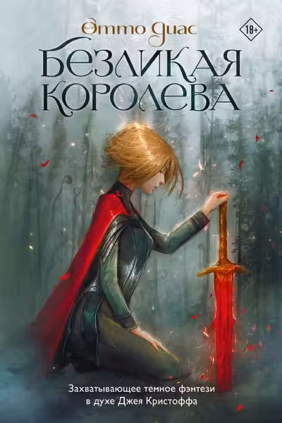 Безликая королева
