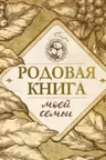 Родовая книга моей семьи