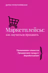 Маркетплейсы: как научиться продавать