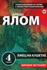 Лжец на кушетке