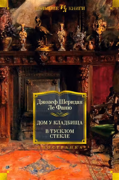 Дом у кладбища. В тусклом стекле
