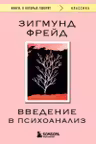 Введение в психоанализ