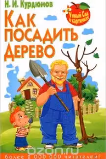Умный сад в картинках. Как посадить дерево