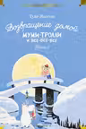 Возвращение домой. Муми-тролли и все-все-все. Кн.2