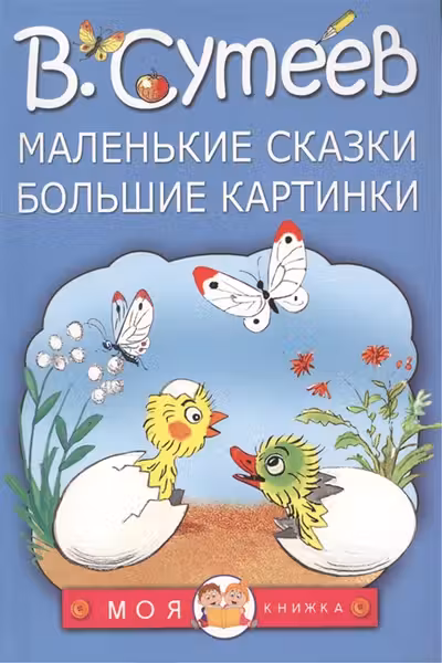 Маленькие сказки. Большие картинки
