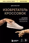 Изобретатель кроссовок. История основателя Reebok