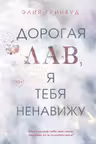 Дорогая Лав я тебя ненавижу