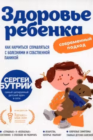Здоровье ребенка: современный подход. Как научиться справляться с болезнями