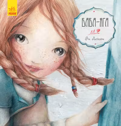 Сказка за сказкой. Баба-Яга