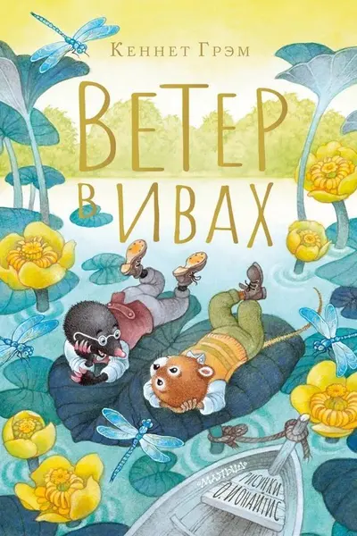 Ветер в ивах. Рисунки О. Ионайтис