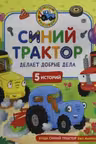 Синий Трактор делает добрые дела