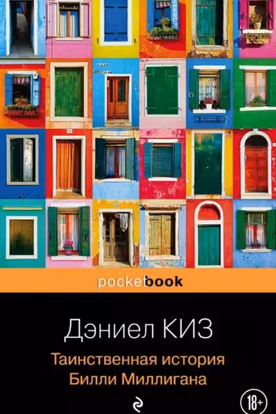 Таинственная история Билли Миллигана