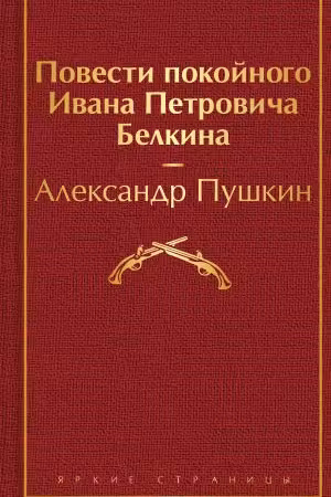 Повести покойного Ивана Петровича Белкина
