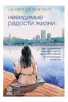 Невидимые радости жизни. Как осознанное чтение помогло мне найти ответы на волнующие вопросы