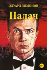 Палач. Лимонов