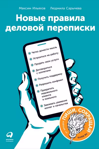 Новые правила деловой переписки