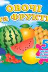Овощи и фрукти+ 5 PUZZLE