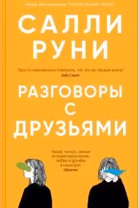 Разговоры с друзьями