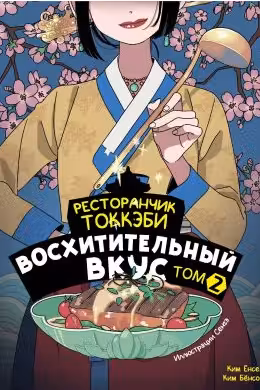 Ресторанчик токкэби. Восхитительный вкус. Том 2
