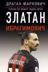 Златан Ибрагимович. Только бог может судить меня