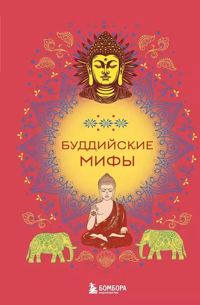 Буддийские мифы