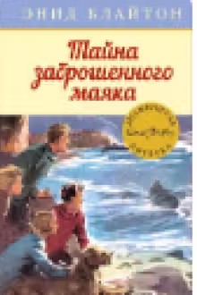 Тайна заброшенного маяка. Кн.12