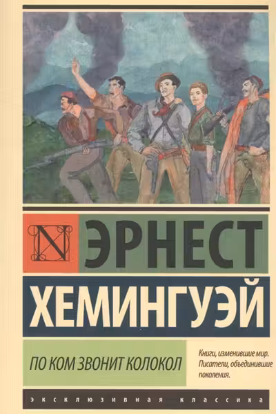 По ком звонит колокол