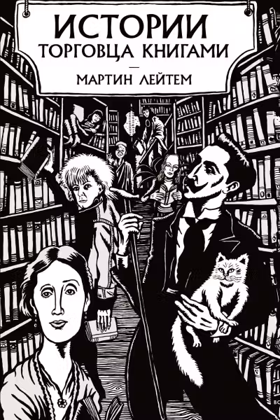 Истории торговца книгами