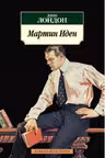 Мартин Иден