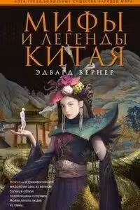 Мифы и легенды Китая