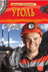 Уголь. Добыча, использование, польза и вред