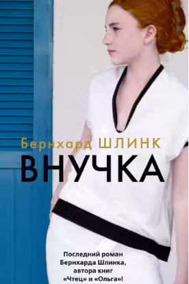 Внучка