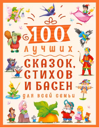 100 лучших сказок стихов и басен для всей семьи
