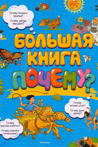 Большая книга Почему?
