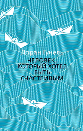 Человек, который хотел быть счастливым. Гунель