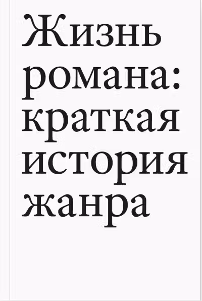 Жизнь романа: краткая история жанра